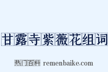 甘露寺紫薇花组词是什么意思的图片